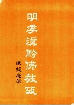 现代佛学大系28 明季滇黔佛教考