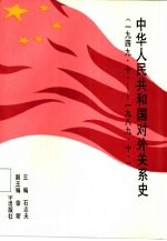 中华人民共和国对外关系史 1949.10-1989.10