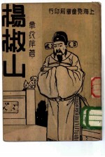 杨椒山
