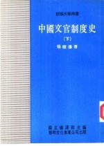 中国文官制度史 下