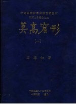 中央研究院历史语言研究所田野工作报告之三 莫高窟形 1