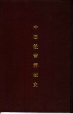 中国经营西域史