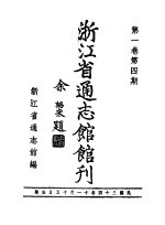 浙江省通志馆馆刊 第1卷 第4期