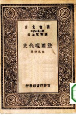 万有文库第一集一千种法国现代史