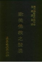 现代佛教学术丛刊 84 第9辑 4 欧美佛教之发展