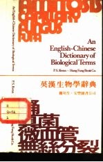 英汉生物学辞典