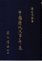 中国历代大事年表