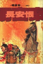 杨书案作品 5 长安恨