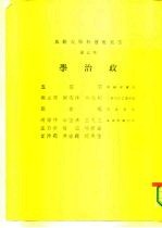 云五社会科学大辞典 政治学