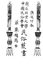 国立北京大学中国民俗学会民俗丛书 2 山歌
