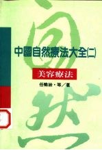 中国自然疗法大全 2 美容疗法