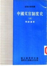 中国文官制度史 上