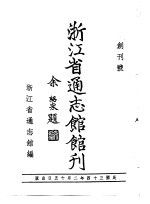 浙江省通志馆馆刊 创刊号