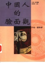 中国人的脸面观 社会心理学的一项本土研究