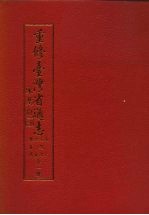 重修台湾省通志 卷6 文教志 社会教育篇