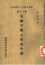 新编中国名人年谱集成 第15辑 宋陈文节公传良年谱