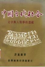 中国古代社会 文字与人类学的透视