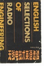 无线电技术英语选读