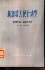 新加坡人民行动党 它的历史、组织和领导