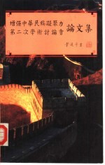 增强中华民族凝聚力第二次学术讨论会论文集