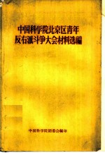 中国科学院北京区青年反右派斗争大会材料选编