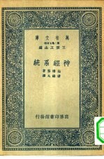 万有文库第二集七百种神经系统