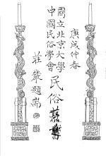 国立北京大学 中国民俗学会 民俗丛书 36