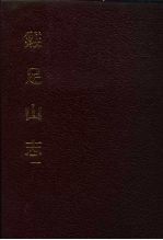 中国佛寺史志汇刊 第3辑 第1-2册 鸡足山寺志 卷1-10