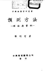 预测方法-理论与实例