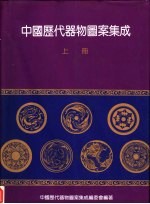 中国历代器物图案集成 上