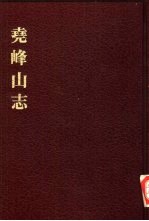 中国佛寺史志汇刊 第2辑 第11册 213 尧峰山志