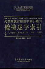 先秦两汉古籍逐字索引丛刊 仪礼逐字索引