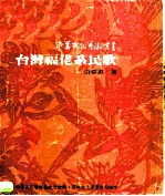 台湾福佬系民歌