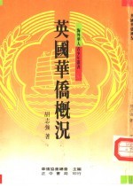 英国华侨概况