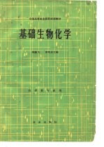 基础生物化学