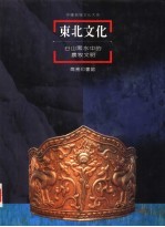 东北文化 白山黑水中的农牧文明