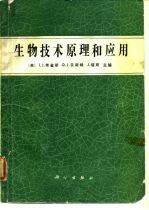生物技术原理和应用