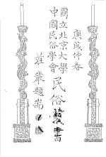 国立北京大学中国民俗学会民俗丛书 29 金门民俗志