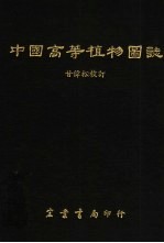 中国高等植物图志
