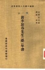 新编中国名人年谱集成 第1辑 清李恕谷先生 塨 年谱