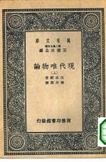 万有文库第二集七百种现代唯物论 上下