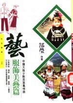 艺-中国大陆少数民族风情录 服饰美艺篇