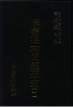 现代佛教学术丛刊 53 第6辑 3 佛教根本问题研究 1