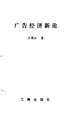 广告经济新论