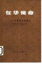 在华使命 一个军事顾问的笔记