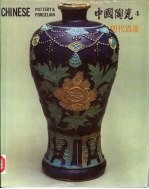 中国陶瓷 4 明代瓷器