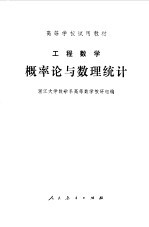工程数学 概率论与数理统计