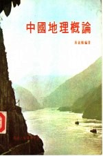 中国地理概论