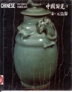 中国陶瓷 3 宋·元瓷器