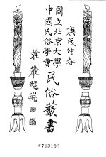 国立北京大学 中国民俗学会 民俗丛书 23